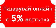 Пазарувай онлайн с 5% отстъпка